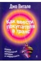 Витале Джо Как ввести покупателя в транс: новая психология продаж и маркетинга