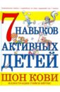 7 навыков активных детей