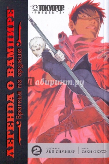 Легенда о вампире. Книга 2. Братья по оружию