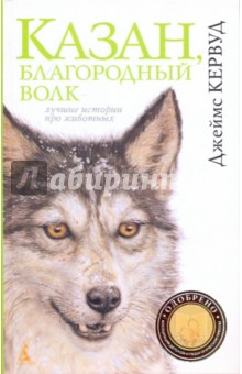 Обложка книги Казан, благородный волк, Кервуд Джеймс Оливер