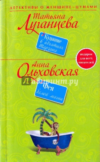 Купание в объятиях Тарзана; Фея белой магии