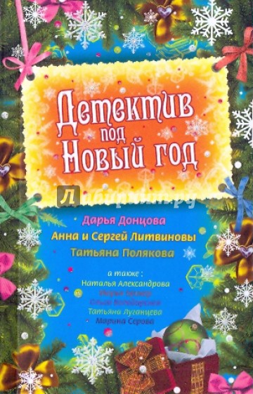 Детектив под Новый год: сборник рассказов