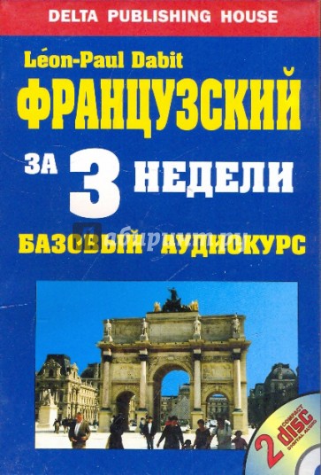 Французский язык за 3 недели + (2 CD). Базовый аудиокурс