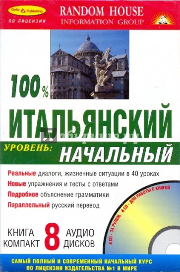 100% Итальянский язык + 8 CD (начальный)