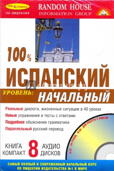 100% Испанский язык + 8 CD (начальный)