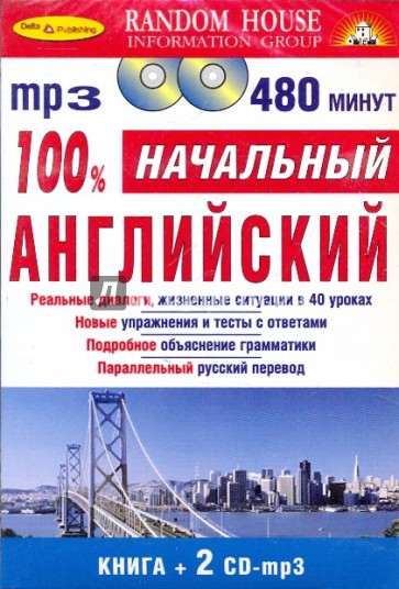 100% Начальный английский (Книга + 2CDmp3)