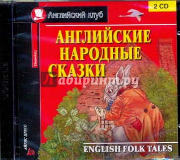 Английские народные сказки (2CD)
