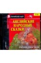 Английские народные сказки (2CD)