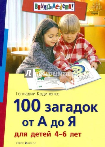 100 загадок от А до Я для детей 4-6 лет