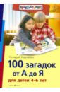 Кодиненко Геннадий Федорович 100 загадок от А до Я для детей 4-6 лет