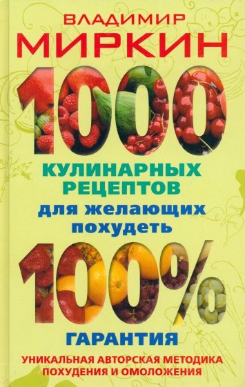 1000 кулинарных рецептов для желающих похудеть. 100% гарантия