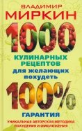 1000 кулинарных рецептов для желающих похудеть. 100% гарантия