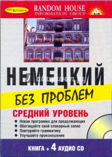 Немецкий без проблем. Средний уровень (Книга + 4 CD)