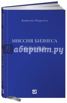 Обложка книги Миссия бизнеса, Мацусита Коносуке
