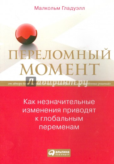 Переломный момент. Как незначительные изменения приводят к глобальным переменам