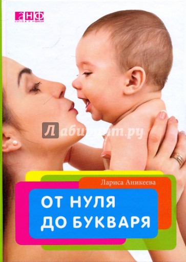 От нуля до букваря