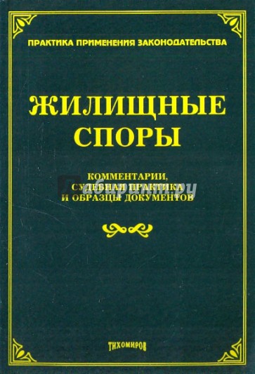 Жилищные споры: комментарии, судебная практика и образцы докумнтов