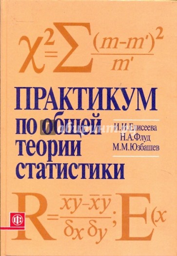 Практикум по общей теории статистики: учебное пособие