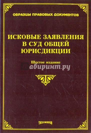 Исковые заявления в суд общей юрисдикции. Шестое издание, с изменениями и дополнениями