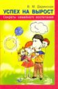 Успех на вырост. Секреты семейного воспитания - Даринская Валентина Михайловна
