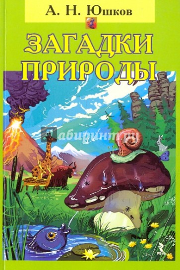 Загадки природы. Рекомендации к занятиям по естествознанию с первоклассниками