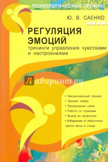 Регуляция эмоций: тренинги управления чувствами и настроениями