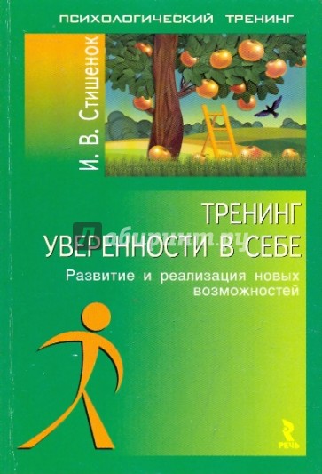 Тренинг уверенности в себе: развитие и реализация новых возможностей