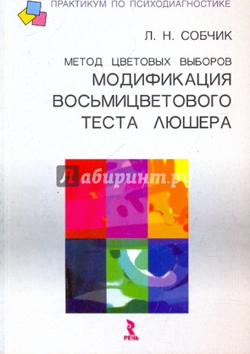 Метод цветовых выборов - модификация восьмицветового теста Люшера. Практическое руководство