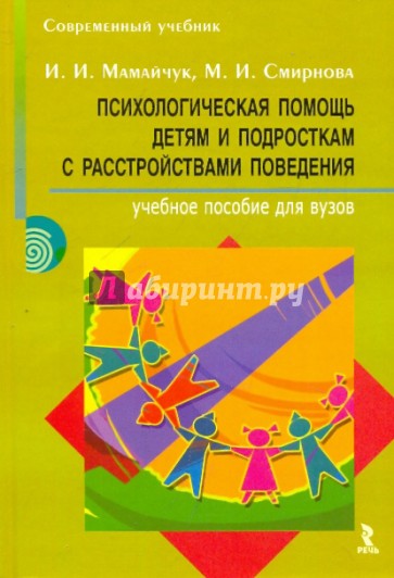 Психологическая помощь детям и подросткам с расстройствами поведения