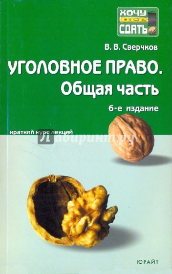 Уголовное право. Общая часть: Краткий курс лекций