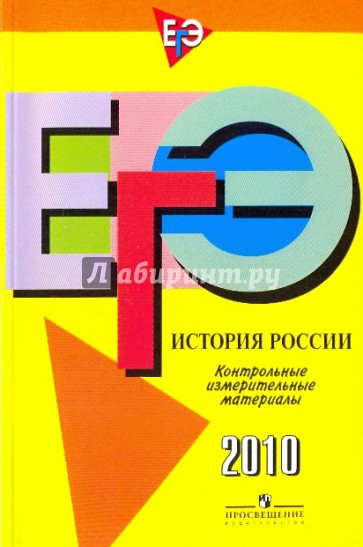 ЕГЭ История России. Контрольные измерительные материалы: 2010