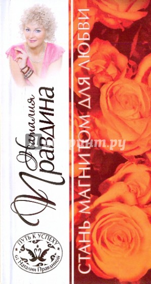 Стань магнитом для любви