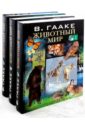 Гааке Вильгельм Животный мир, его быт и среда. В 3-х томах мигунова елена яковлевна животный мир африки