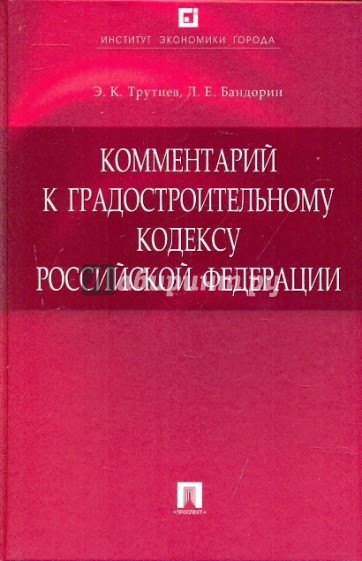 Комментарий к Градостроительному кодексу Российской Федерации