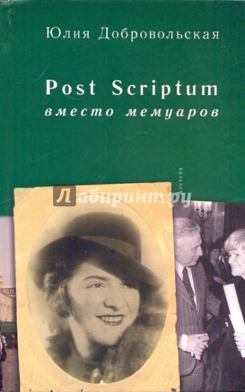 Post Scriptum: вместо мемуаров