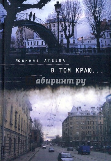 В том краю...