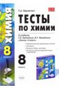 Боровских Татьяна Анатольевна Тесты по химии. Первоначальные химические понятия. Кислород. Водород. Вода, растворы. 8 кл