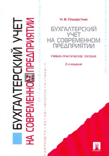 Бухгалтерский учет на современном предприятии. Учебное пособие
