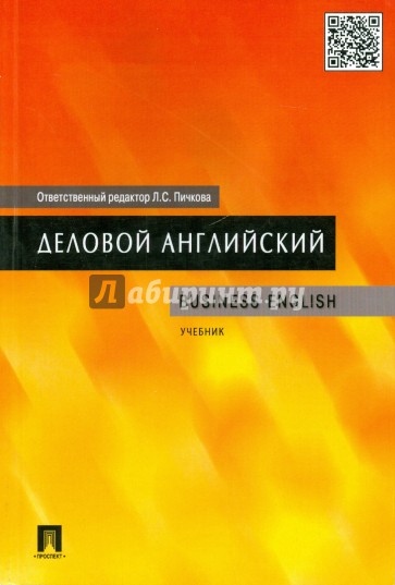 Деловой английский. Учебник