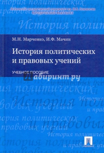 История политических и правовых учений: Учебное пособие