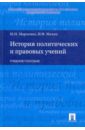 История политических и правовых учений: Учебное пособие - Марченко Михаил Николаевич, Мачин Игорь Федорович