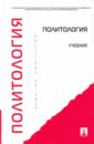 Политология: учебник - Мельвиль Андрей Юрьевич