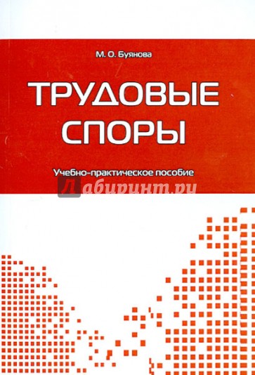 Трудовые споры: Учебно-практическое пособие