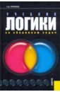 Гетманова Александра Денисовна Учебник логики. Со сборником задач