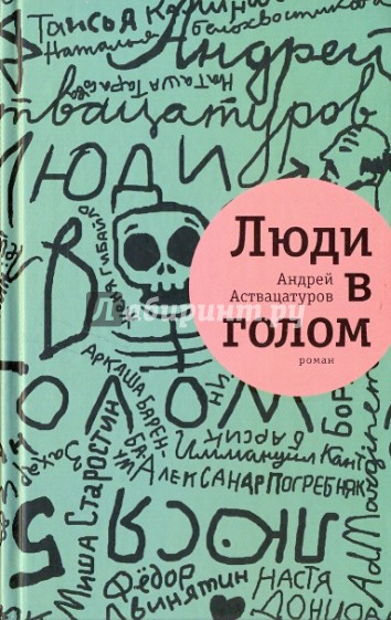 Люди в голом