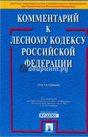 Комментарий к Лесному кодексу Российской Федерации (постатейный)