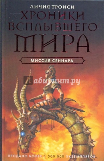 Хроники всплывшего мира. Книга 2. Миссия Сеннара