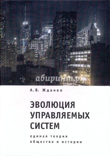 Эволюция управляемых систем: единая теория общества и истории