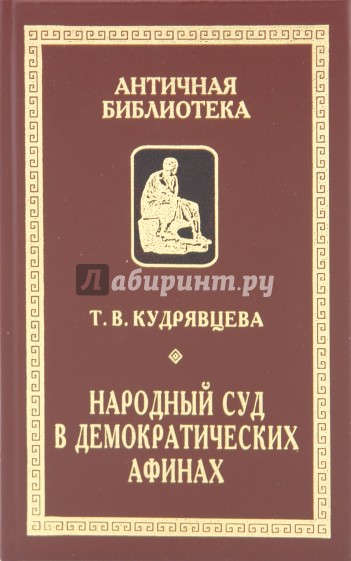 Народный суд в демократических Афинах