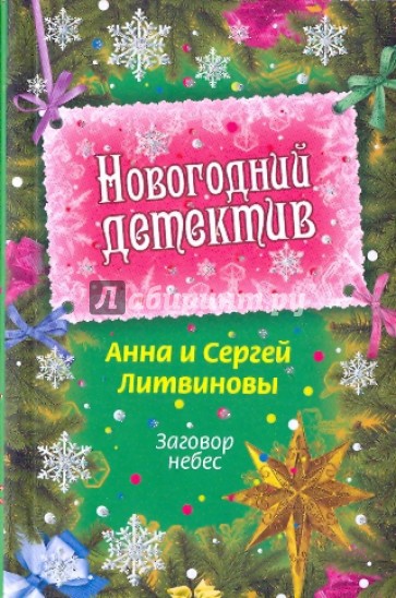 Заговор небес